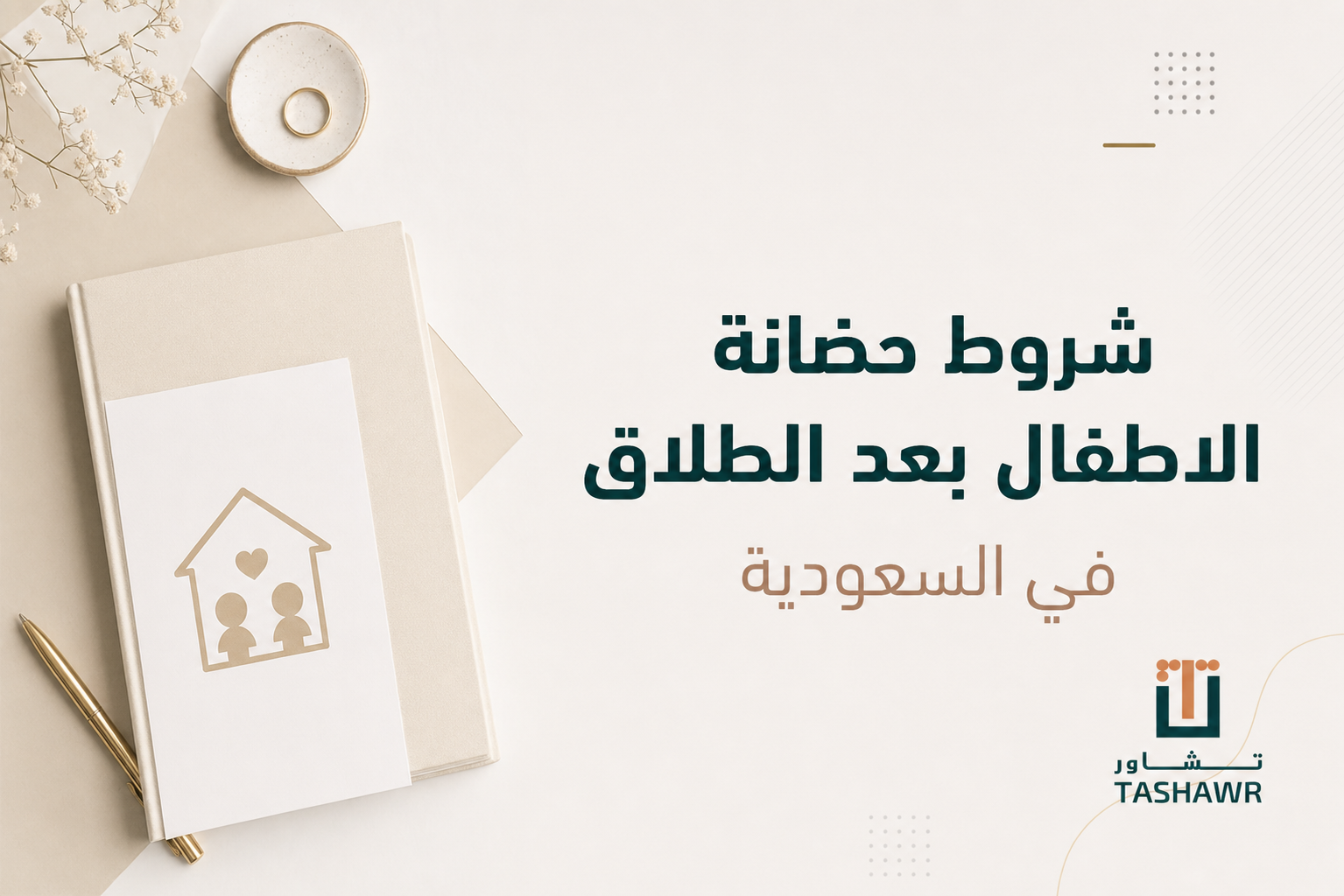شروط حضانة الاطفال بعد الطلاق في السعودية: دليل مبسط
